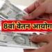 पेंशनरों के लाभ पर कोई अंतिम निर्णय नहीं, सरकार ने अभी सिर्फ प्रस्ताव को दी मंजूरी