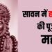 सावन में हनुमान जी देंगे तुरंत फल, रोज पूजा के साथ ये उपाय बदल देगा किस्मत