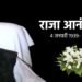 पूर्व कृषि मंत्री आनंद सिंह का निधन, 86 की उम्र में ली अंतिम सांस