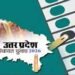 यूपी पंचायत चुनाव 2026, लोकतंत्र की नींव पर ‘सत्ता का सेमीफाइनल’