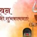 बम-बम भोले के उद्घोष के साथ करें श्रावण मास की शुरुआत, सब को भेजें भक्तिमय शुभकामना संदेश