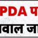 वाराणसी में बिना अनुमति पीडीए पाठशाला चलाने पर सपा छात्र नेताओं के खिलाफ मुकदमा दर्ज