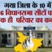 बिहार का एक ऐसा जिला जहां दस में से छह विधानसभा सीटों पर 20-35 वर्षो से है एक ही परिवार का कब्जा