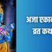 सभी पापों से चाहते हैं छुटकारा, तो अजा एकादशी के दिन करें इस कथा का पाठ