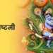देशभर में श्रद्धा और उल्लास के साथ मनाया जा रहा है कृष्ण जन्मोत्सव