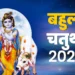 आज रखा जाएगा बहुला चतुर्थी का व्रत, जाने चौथ व्रत की पूजा विधि और कथा