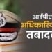 यूपी पुलिस महकमे में बड़ा फेरबदल: सात आईपीएस और 57 पीपीएस अधिकारियों का तबादला