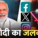 सोशल मीडिया के सुपरस्टार हैं पीएम मोदी, फॉलोअर्स की गिनती कर देगी हैरान