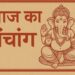 आज का पंचांग 08 अक्टूबर 2025, बुधवार