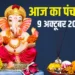 आज का पंचांग 10 अक्टूबर 2025