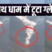 बदरीनाथ धाम के पास टूटा कुबेर भंडार ग्लेशियर, कंचनगंगा नदी के ऊपरी इलाके तक पंहुचा मलबा