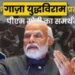 गाजा-इजराइल पीस डील पर पीएम मोदी ने ट्रंप का किया समर्थन