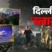 प्रशासन ने जारी की मृतकों और घायलों की सूची, नौ की मौत, 20 घायल