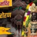 अयोध्या मे राम मंदिर शिखर ध्वजारोहण अनुष्ठान का शुभारंभ