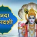 पुत्रदा एकादशी व्रत, जानिए क्यों कहते है इसे व्रतों का राजा