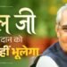 अटल बिहारी वाजपेयी और लखनऊ के किस्सों में बसती एक आत्मीय विरासत