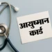 आयुष्मान में फर्जीवाड़ा : शिकायत पहुंची तो पता चला एक साल से बंद है एड मेंबर का विकल्प