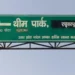 रातों रात अकबरपुर बना रघुवरपुर: साइनबोर्ड में बदलाव