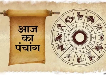 आज का पंचांग, जानिए आज का शुभ और अशुभ मुहूर्त