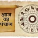 आज का पंचांग, जानिए आज का शुभ और अशुभ मुहूर्त
