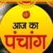 आज का पंचांग 11 जनवरी 2026 दिन – रविवार