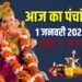 आज का पंचांग, जानिए आज का शुभ और अशुभ मुहूर्त