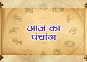 आज का पंचांग, विद्यार्थी करे इस मंत्र का जप तो मिलेगी कैरियर में सफलता