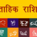 साप्ताहिक राशिफल 26 जनवरी से एक फरवरी 2026 तक