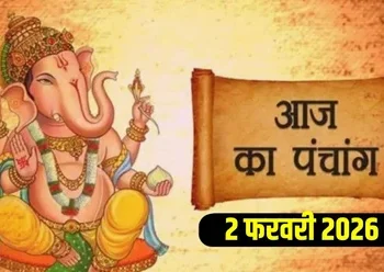 आज का पंचांग एवं राशिफल , सोमवार, 2 फरवरी 2026