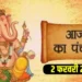 आज का पंचांग एवं राशिफल , सोमवार, 2 फरवरी 2026