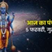 आज का पंचांग एवं राशिफल, 05 फरवरी 2026