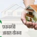 कतार में लगे लाखों परिवारों को जल्द मिलेगा आवास