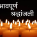 दिनेश कुमार राव की स्मृति में आयोजित हुई श्रद्धांजलि सभा, सामाजिक कार्यकर्ताओं ने दी भावभीनी श्रद्धांजलि