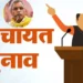 यूपी पंचायत चुनाव: ओबीसी आयोग के गठन पर हाईकोर्ट सख्त, कार्यकाल बढ़ाए जाने के संकेत