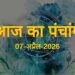 आज का पंचांग एवं राशिफल, दिनांक: 7 अप्रैल 2026, मंगलवार