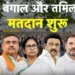 पश्चिम बंगाल विधानसभा चुनाव: पहले चरण में 152 सीटों पर मतदान शुरू