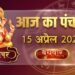 आज का पंचांग एवं राशिफल , 15 अप्रैल 2026, बुधवार