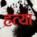 कलयुगी मां ने अपनी ही चार वर्षीय मासूम बेटी की गला घोंटकर की हत्या