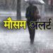 यूपी में बदलेगा मौसम: कई जिलों में बारिश, आंधी और वज्रपात का अलर्ट