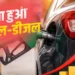 चार साल बाद बढ़े पेट्रोल-डीजल के दाम, आम आदमी पर महंगाई की मार