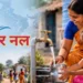 जल जीवन मिशन को मिलेगी नई रफ्तार, केंद्र और प्रदेश सरकार ने दिए 28 हजार करोड़ रुपये