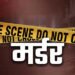 घर के बाहर सो रहे बुजुर्ग की धारदार हथियार से हत्या