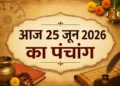 आज का पंचांग एवं राशिफल: आज गुरुवार और एकादशी का अत्यंत फलदायी संयोग