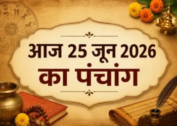 आज का पंचांग एवं राशिफल: आज गुरुवार और एकादशी का अत्यंत फलदायी संयोग