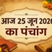 आज का पंचांग एवं राशिफल: आज गुरुवार और एकादशी का अत्यंत फलदायी संयोग