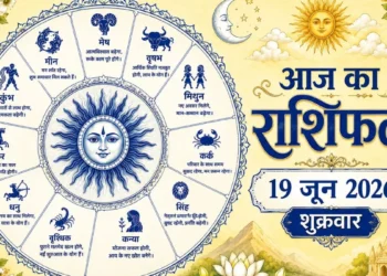दैनिक पंचांग एवं राशिफल,दिनांक: 19 जून 2026 | दिन: शुक्रवार