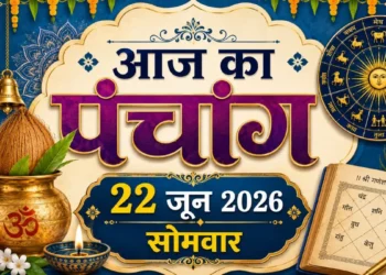 दैनिक पंचांग एवं राशिफल, दिनांक: 22 जून 2026 | दिन: सोमवार
