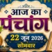 दैनिक पंचांग एवं राशिफल, दिनांक: 22 जून 2026 | दिन: सोमवार