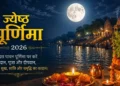 ज्येष्ठ पूर्णिमा 2026: इस बार बन रहा है दुर्लभ शुभ संयोग, आर्थिक तंगी दूर करने के लिए करें ये 5 महाउपाय