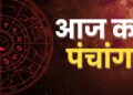 आज का पंचांग एवं राशिफल: जानिए राहुकाल और आज के शुभ चौघड़िया मुहूर्त